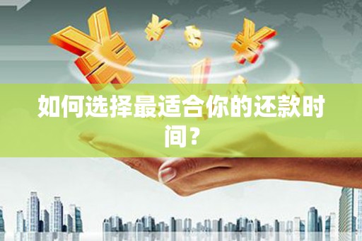 惠济如何选择最适合你的还款时间？