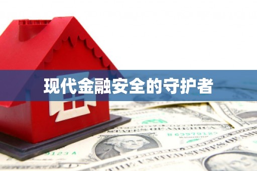 惠济现代金融安全的守护者