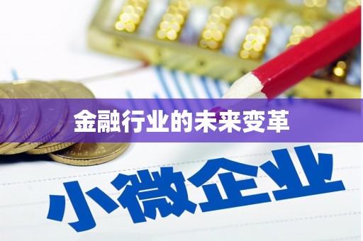 惠济金融行业的未来变革