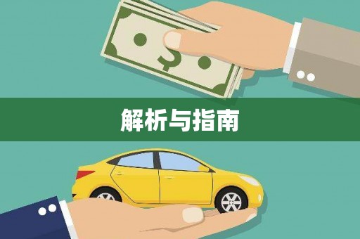 惠济解析与指南