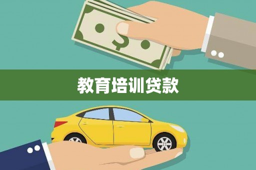 惠济教育培训贷款