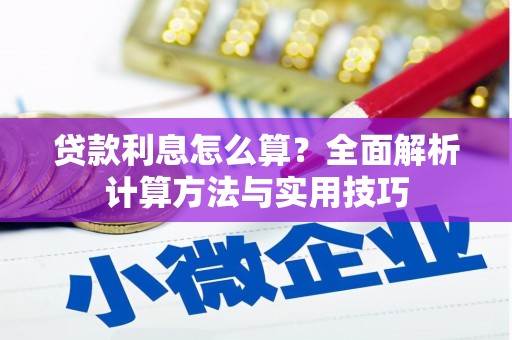 惠济贷款利息怎么算？全面解析计算方法与实用技巧