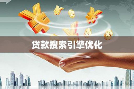 惠济贷款搜索引擎优化