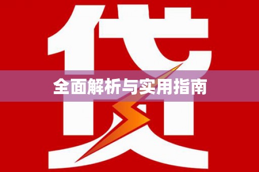 惠济全面解析与实用指南
