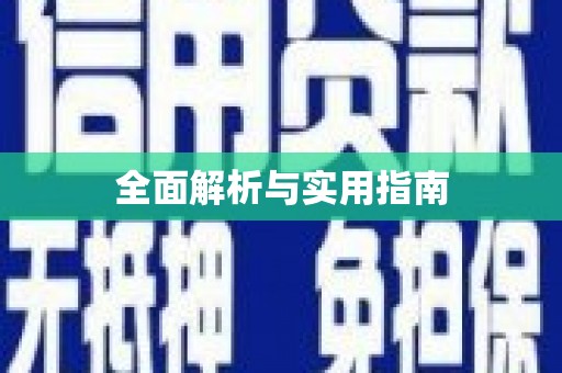 惠济全面解析与实用指南