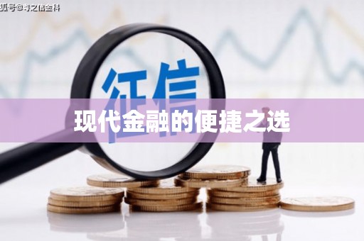惠济现代金融的便捷之选