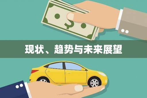 惠济现状、趋势与未来展望