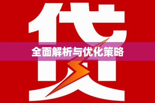 惠济全面解析与优化策略