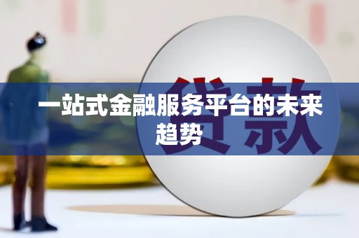 惠济一站式金融服务平台的未来趋势