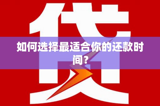 惠济如何选择最适合你的还款时间？