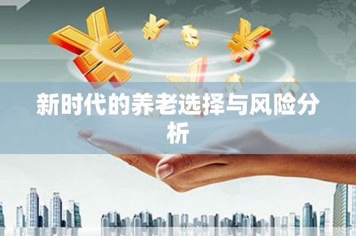 惠济新时代的养老选择与风险分析
