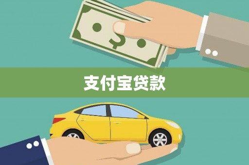 惠济支付宝贷款