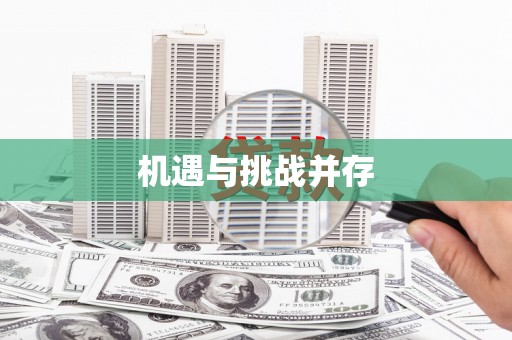 惠济机遇与挑战并存