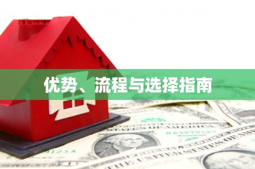 惠济优势、流程与选择指南