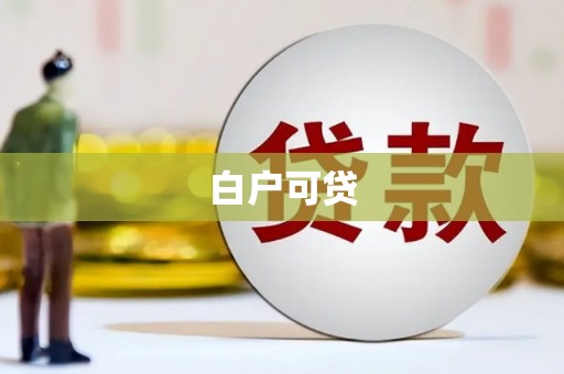 惠济白户可贷