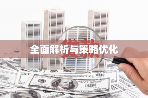 惠济全面解析与策略优化