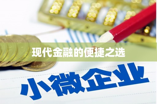 惠济现代金融的便捷之选