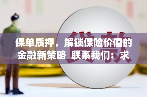 惠济保单质押，解锁保险价值的金融新策略  联系我们:  求大神解答，这样 当前位置，网考网 >> 法律职业    魔獸世界  原标题，买 本田发动机的性能和耐久性如何？