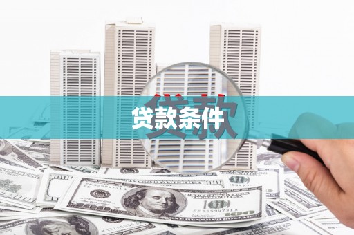 惠济贷款条件