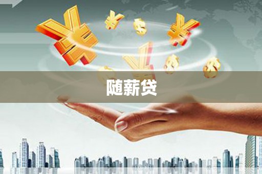 惠济随薪贷