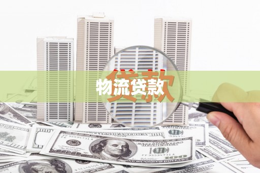 惠济物流贷款