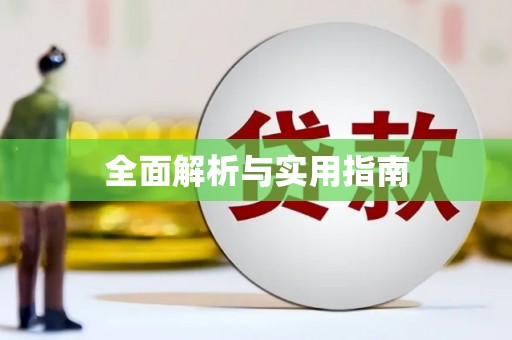 惠济全面解析与实用指南