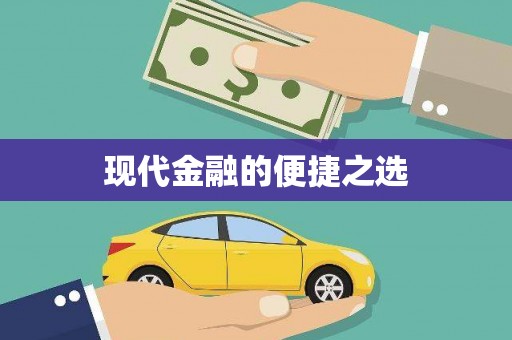 惠济现代金融的便捷之选
