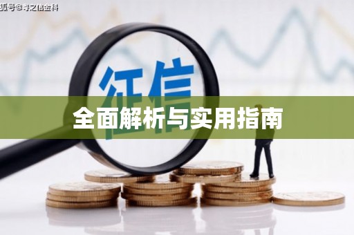 惠济全面解析与实用指南