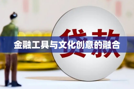 惠济金融工具与文化创意的融合