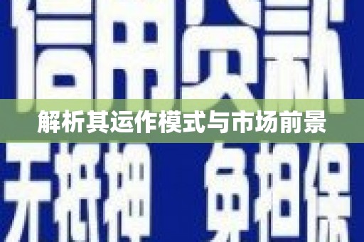 惠济解析其运作模式与市场前景