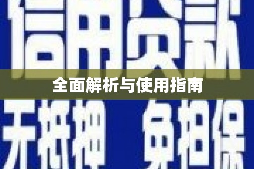 惠济全面解析与使用指南