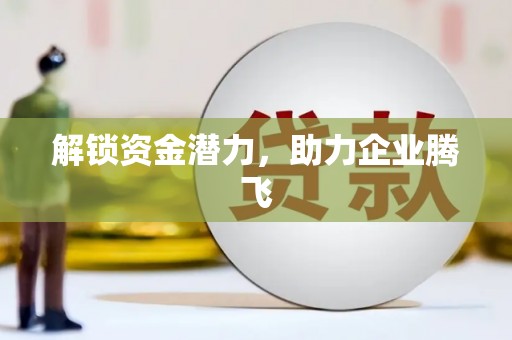 惠济解锁资金潜力，助力企业腾飞