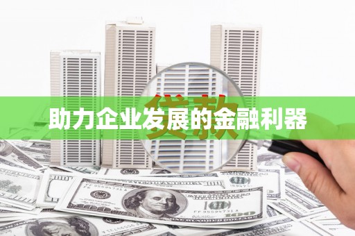 惠济助力企业发展的金融利器