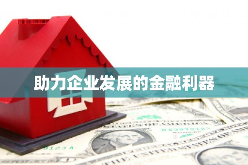 惠济助力企业发展的金融利器