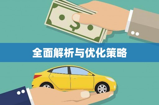 惠济全面解析与优化策略