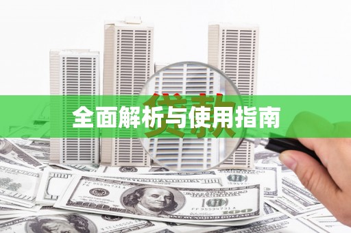 惠济全面解析与使用指南