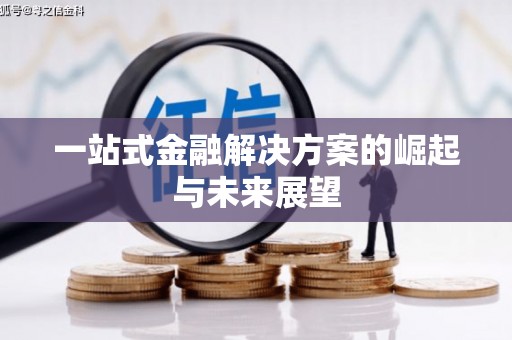 惠济一站式金融解决方案的崛起与未来展望