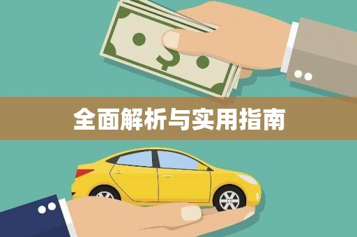 惠济全面解析与实用指南