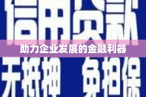 惠济助力企业发展的金融利器