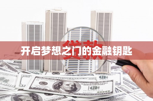 惠济开启梦想之门的金融钥匙