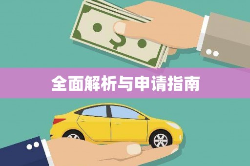 惠济全面解析与申请指南