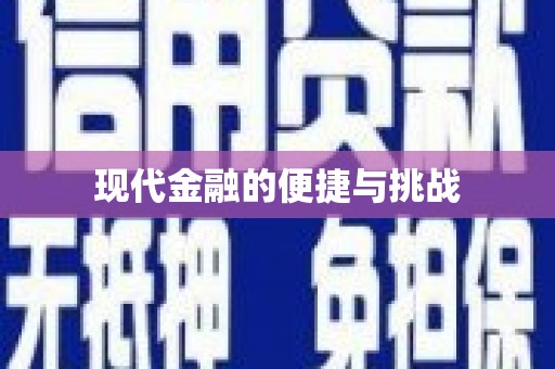 惠济现代金融的便捷与挑战