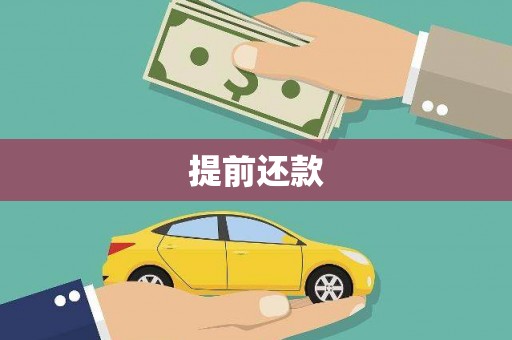 惠济提前还款