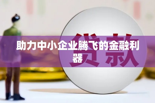 惠济助力中小企业腾飞的金融利器