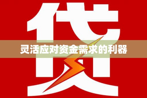惠济灵活应对资金需求的利器
