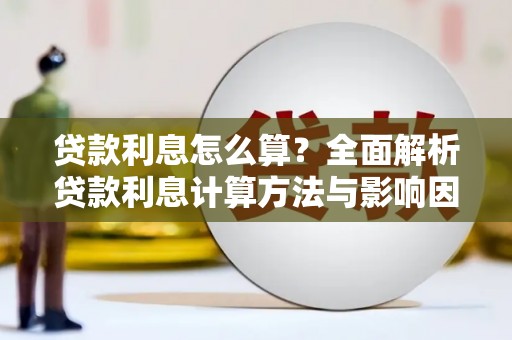 惠济贷款利息怎么算？全面解析贷款利息计算方法与影响因素