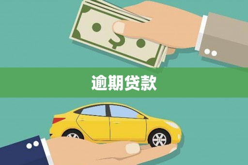 惠济逾期贷款