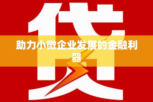 惠济助力小微企业发展的金融利器