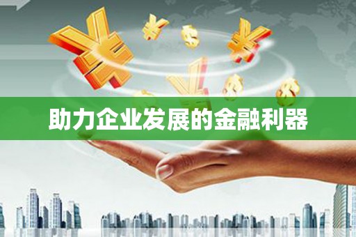 惠济助力企业发展的金融利器