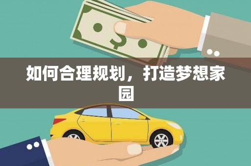 惠济如何合理规划，打造梦想家园